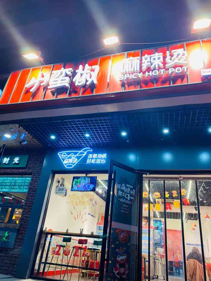 小蛮椒麻辣烫·麻辣拌(天津王串场店)