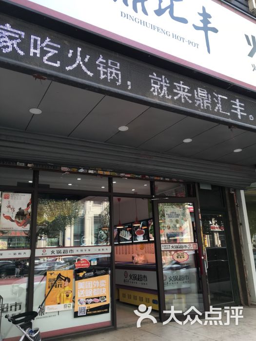 鼎汇丰火锅超市(北行店)图片 第2张