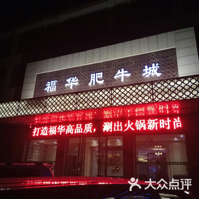 福华肥牛城