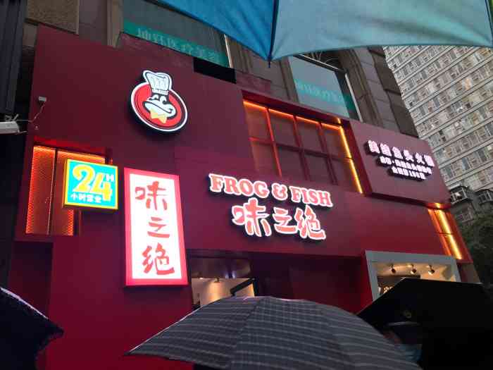 味之绝美蛙鱼头火锅(金鹰店)