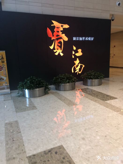 赛江南艺术餐厅(壹方店)图片