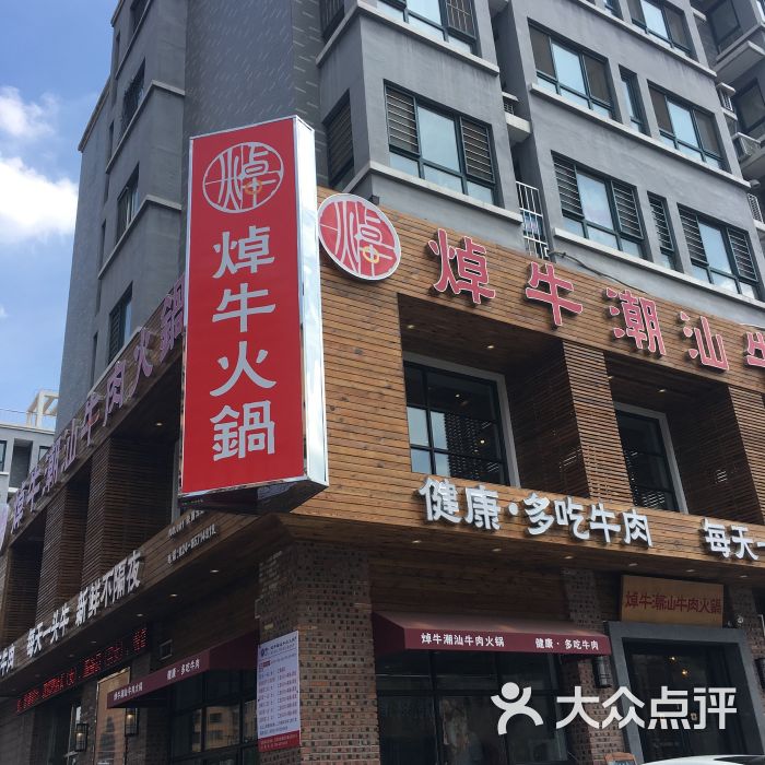 焯牛潮汕牛肉火锅(云峰街店)-门面图片-沈阳美食-大众