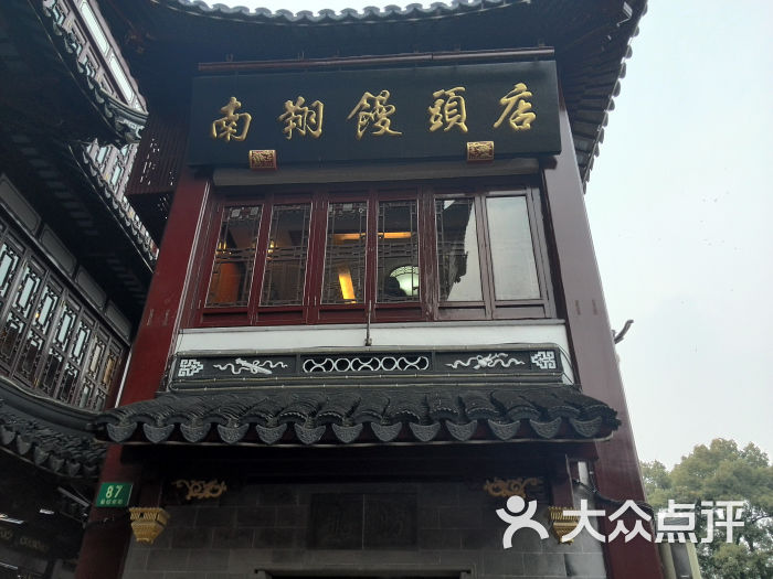 南翔馒头店(豫园路店)南翔馒头店图片 - 第6163张