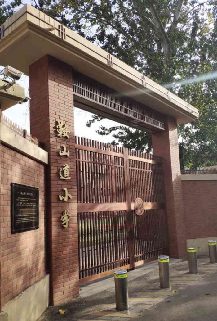 鞍山道小学-"鞍山道小学,哈密道121号,天津和平区中.