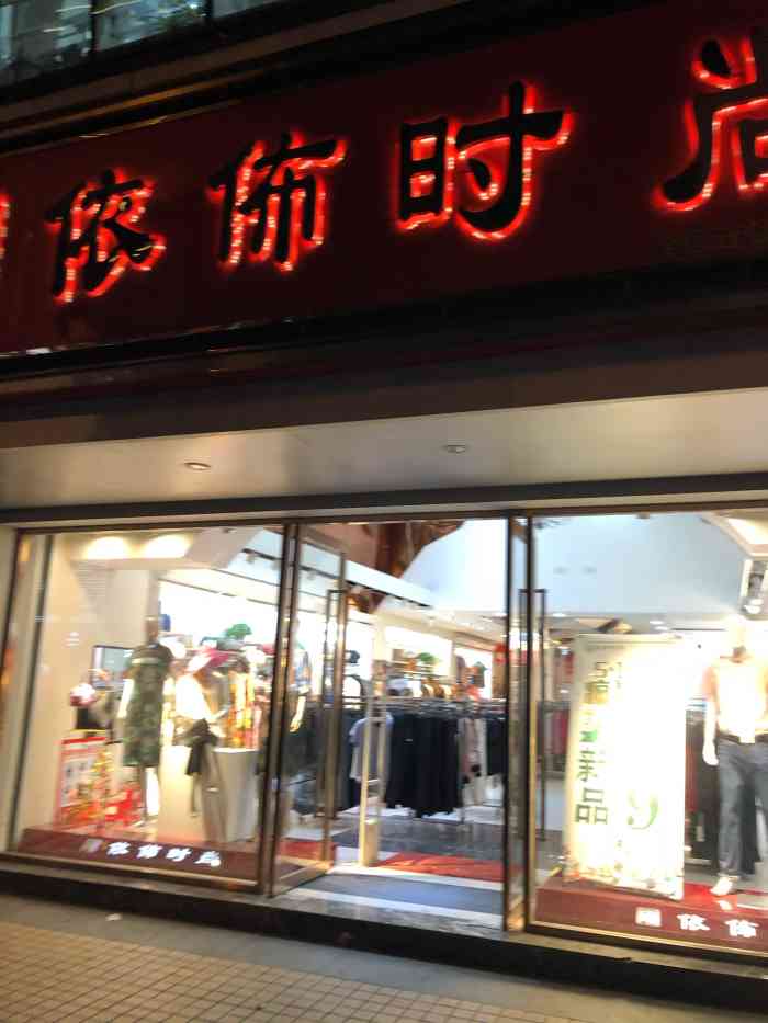 依布时尚(中山路店)-"依布,在无锡的分店还挺多的.每走进一家.