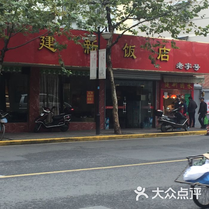 建新饭店-图片-南京美食-大众点评网