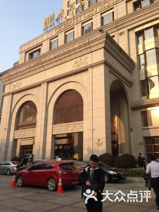 南京城市名人酒店