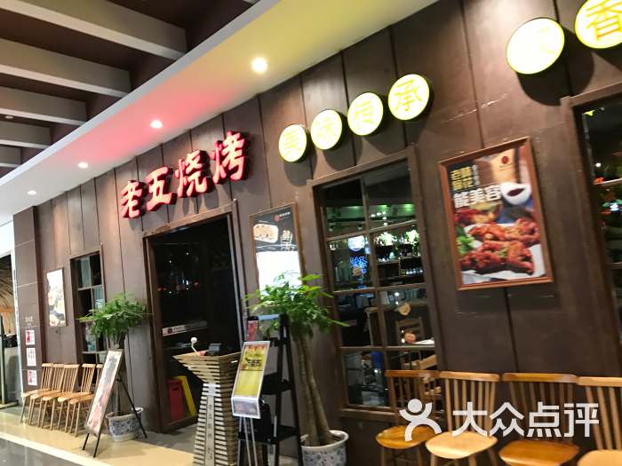 老五烧烤(永旺梦乐城店)图片 - 第2张