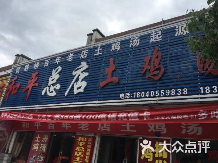 贺胜桥土鸡汤(和平总店)门面图片 - 第1张