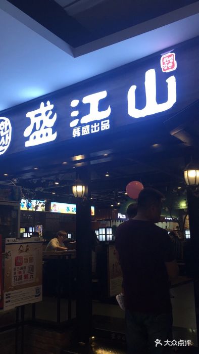 赢盛江山海鲜烤肉自助(红旗街店)图片 - 第572张