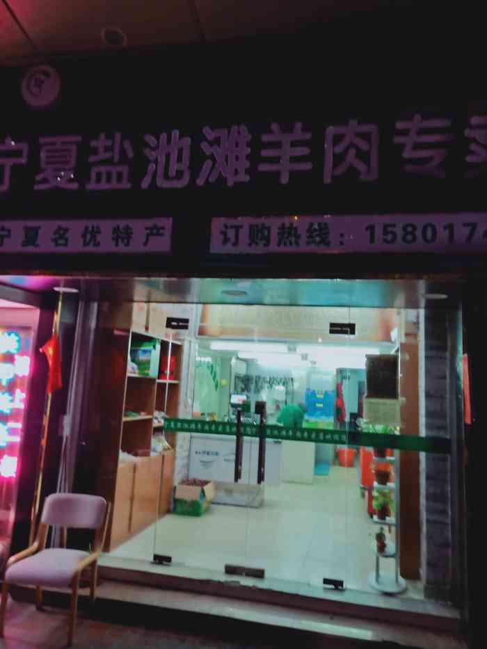 宁夏盐池滩羊肉专卖店-"附近有个清真寺,一般在每周五