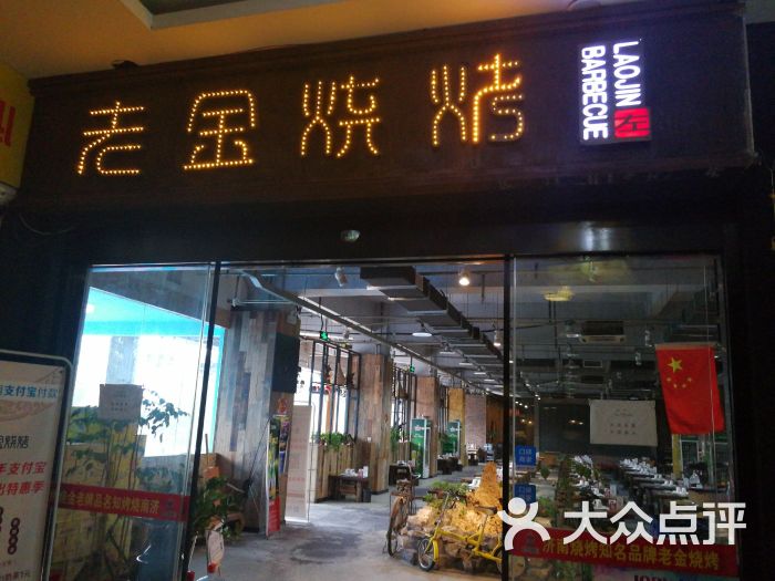 老金烧烤(泉城路店)图片 第1张