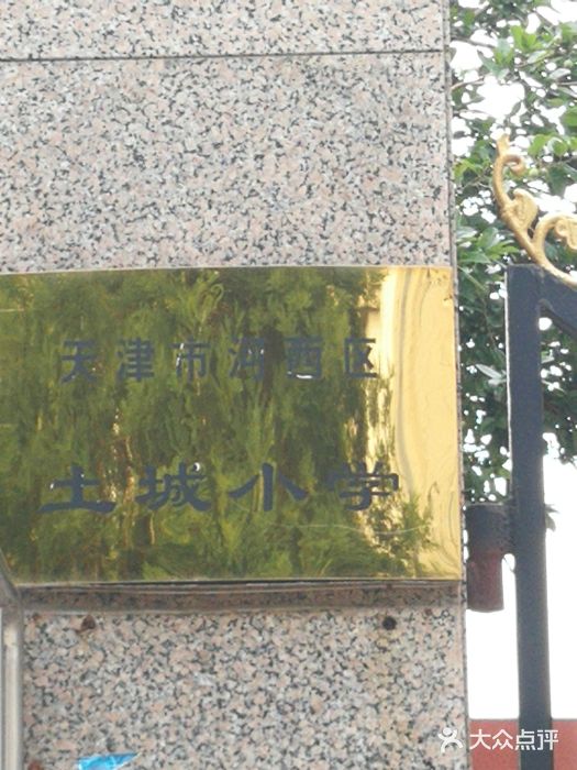 天津市河西区土城小学图片