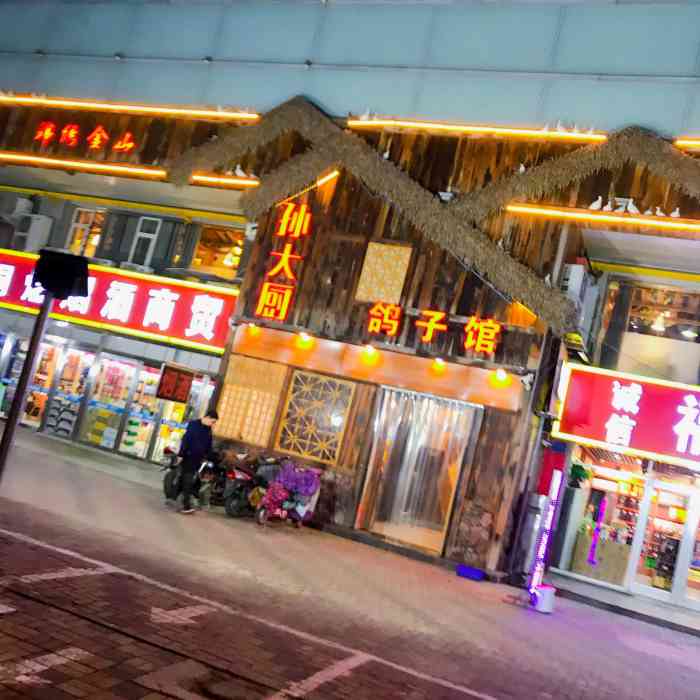 孙大厨鸽子馆(休门店)-"很幸运的抽到霸王餐,也很幸运