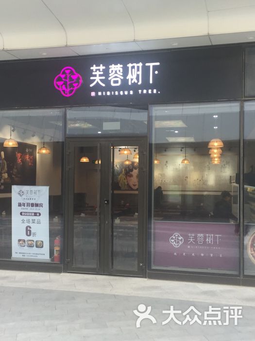 芙蓉树下冒菜(望京soho店)门面图片 - 第1张