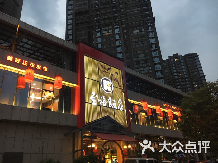 至禧饭店-图片-宜昌美食-大众点评网