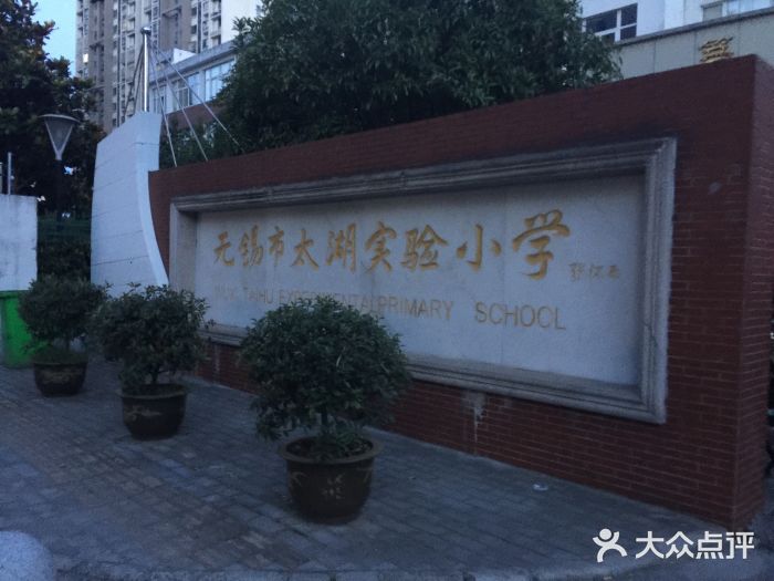 无锡市太湖实验小学图片