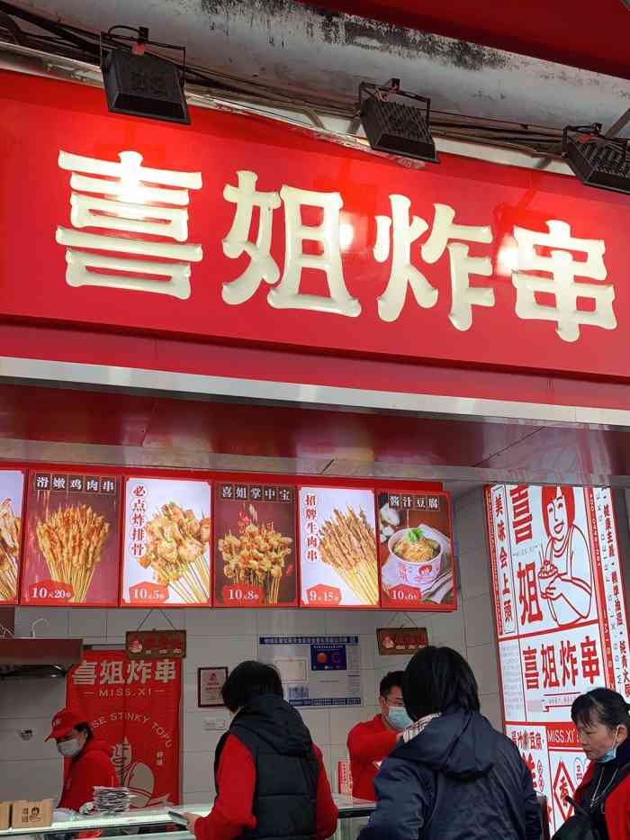 喜姐炸串(西街店"圣诞节去街头凑热闹,看到这家店大红色的招.