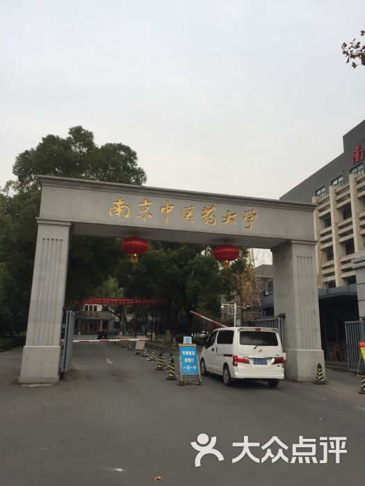 南京中医药大学(汉中门校区)图片 - 第1张