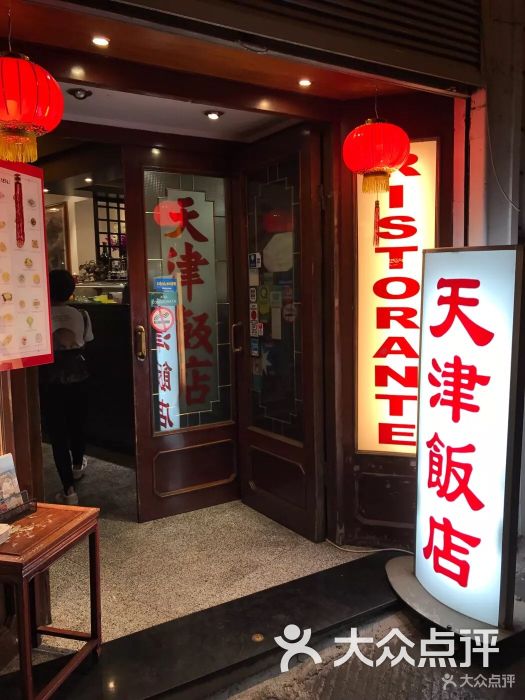 天津饭店图片 第1张