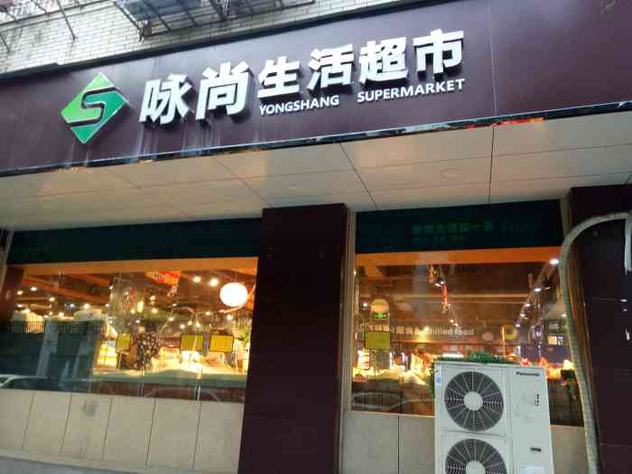 咏尚生活超市(下吕浦店"促销比较多的小超市,买菜买调味品都可以.