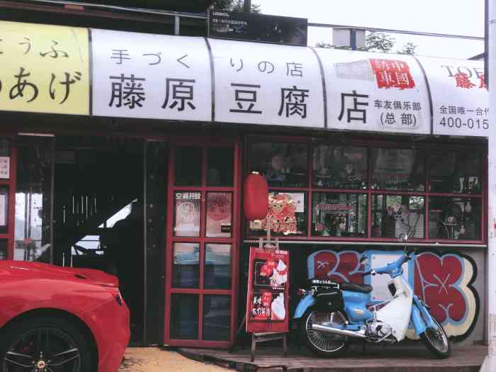 藤原豆腐店(总店"传说中的网红店[调皮]不过去了才感觉被骗.