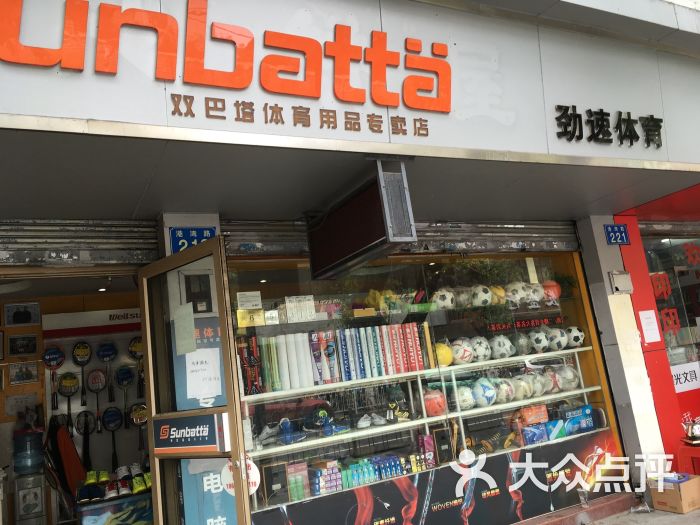 双巴塔体育用品专卖店图片 第1张