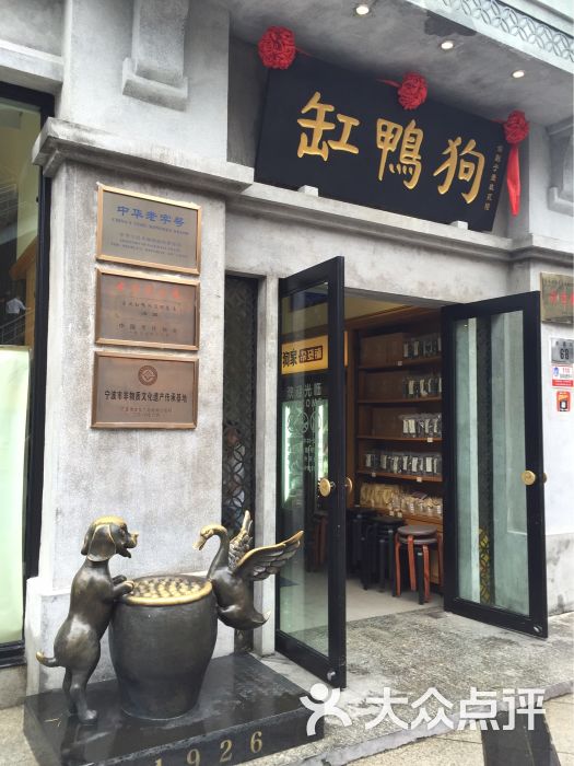 缸鸭狗汤团店(天一广场店)-图片-宁波美食-大众点评网