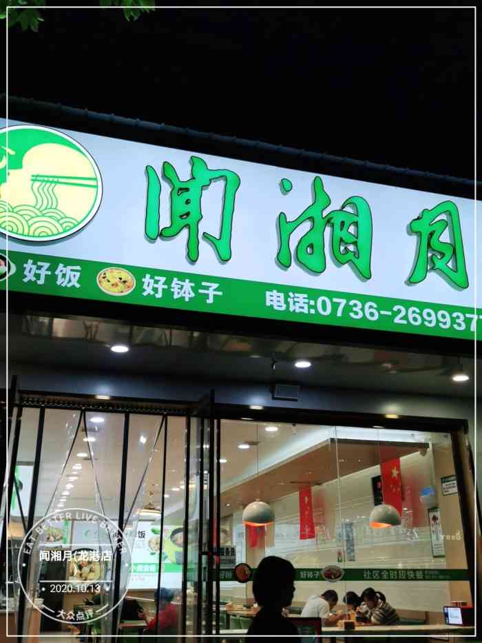 闻湘月(龙港店"常德米粉"七圆滴,七扁滴,每个地方差.