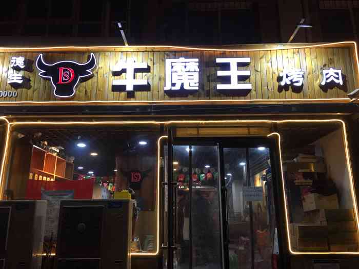 牛魔王烤肉(音乐街店"是看评论口碑还不错,刚好距离也不远去试试.