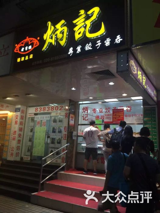 炳记饺子云吞(德政总店)-图片-广州美食-大众点评网