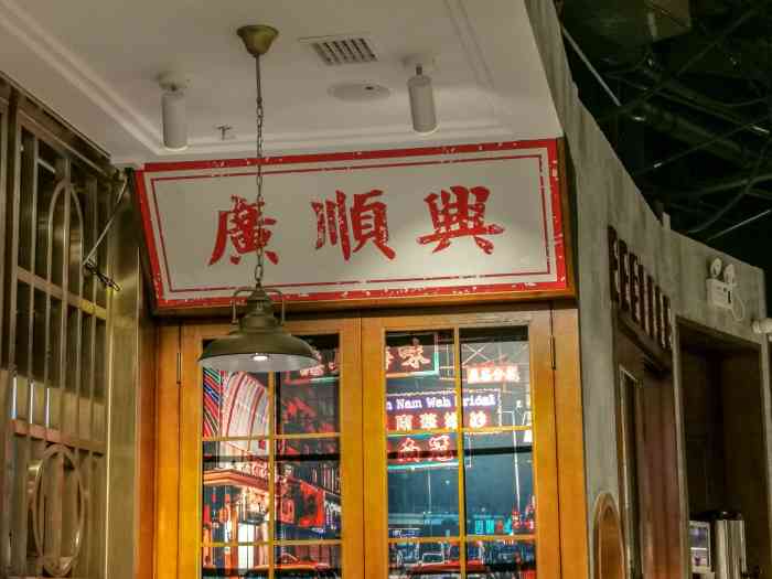 广顺兴(泉舜店)-"带妈妈外食 我们都超满意 两个人一小锅吃.