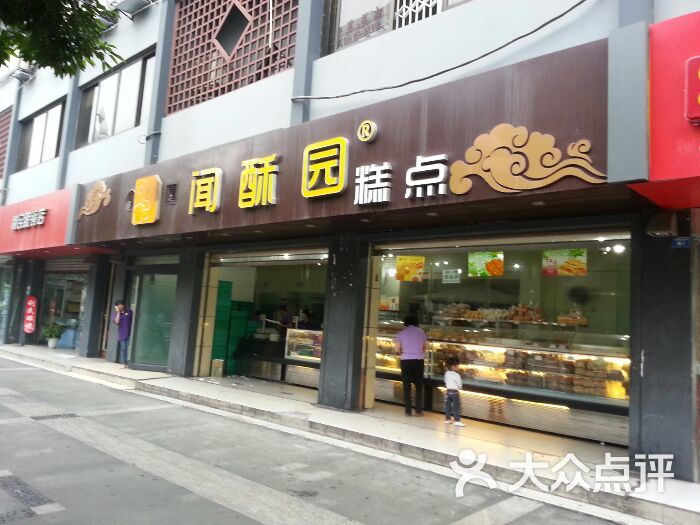 闻酥园(文殊院店)图片 - 第2张