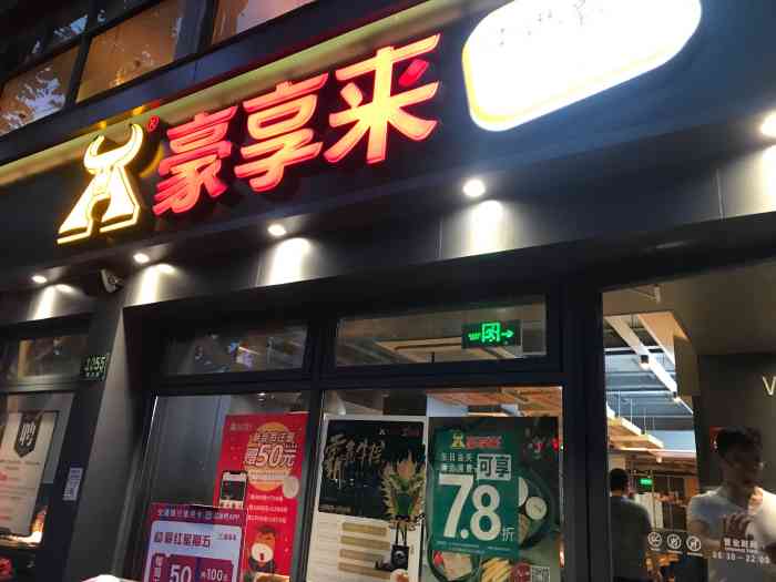 豪享来中西餐厅(平凉店)