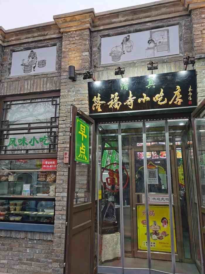 隆福寺小吃店(东四店)-"店面不大,就在家门口~~~早晨的时候经常.