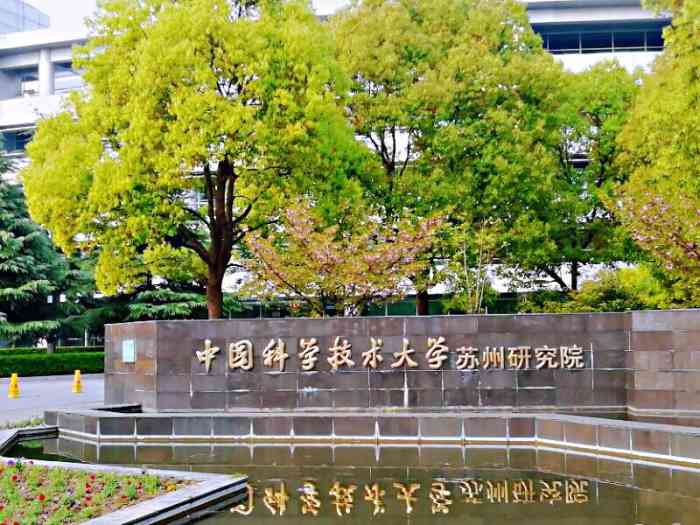 中国科学技术大学苏州研究院"公司在这边有送检测.