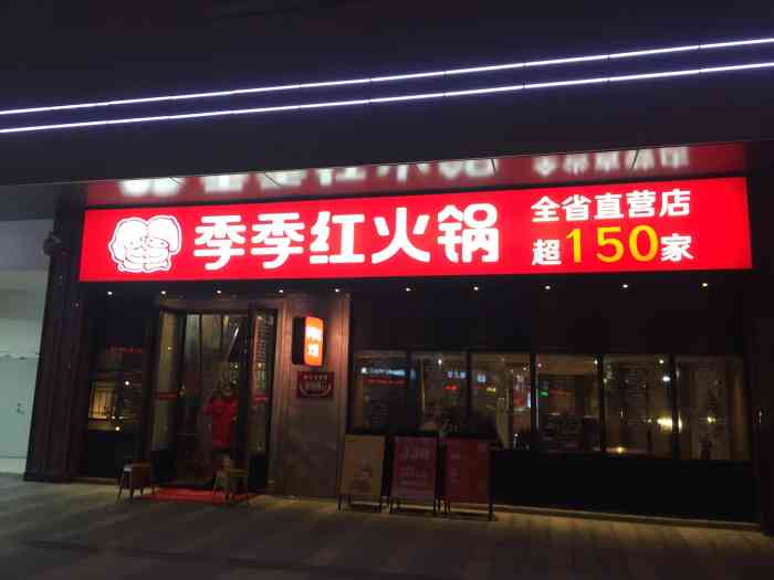 季季红火锅新力都荟店