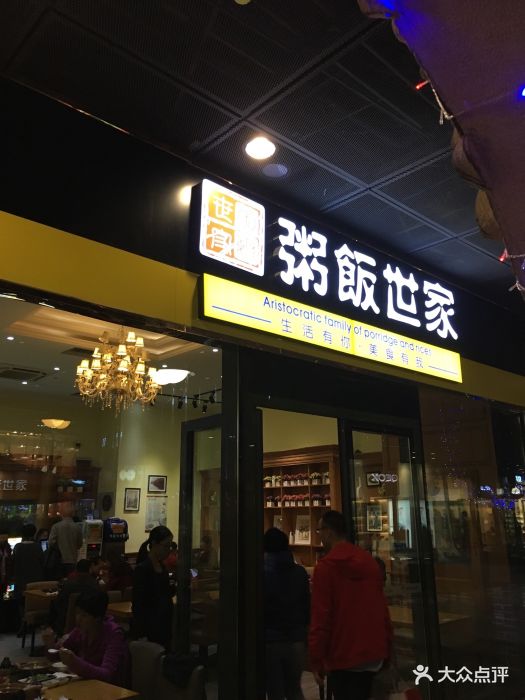 粥饭世家(砂之船店)图片 第110张