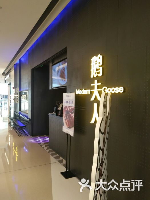 鹅夫人(吴中路万象城店)图片 第22张