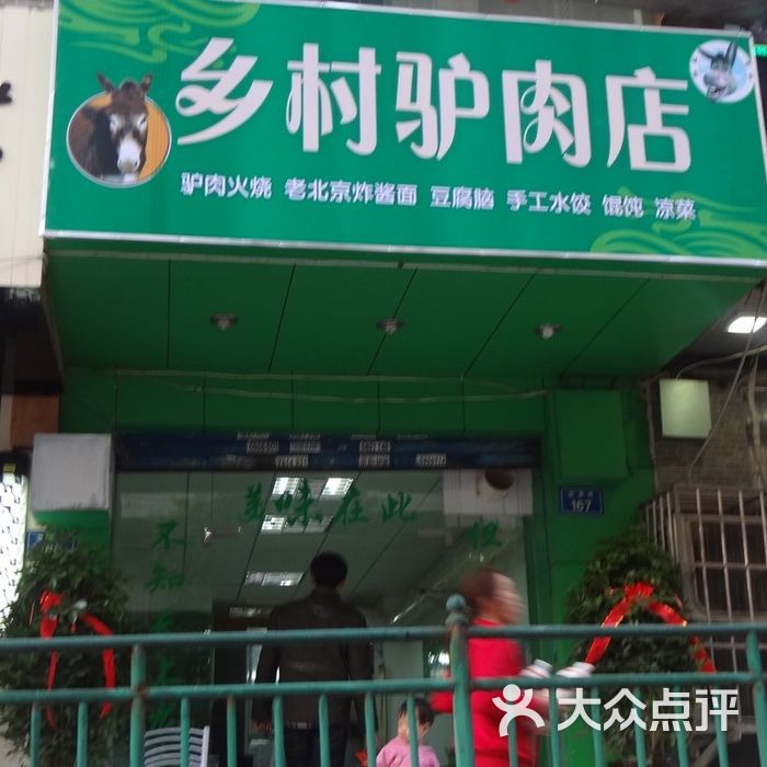 乡村驴肉店门面图片-北京其他中餐-大众点评网