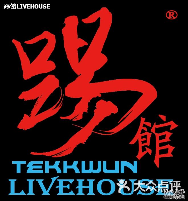 踢馆墨稿2