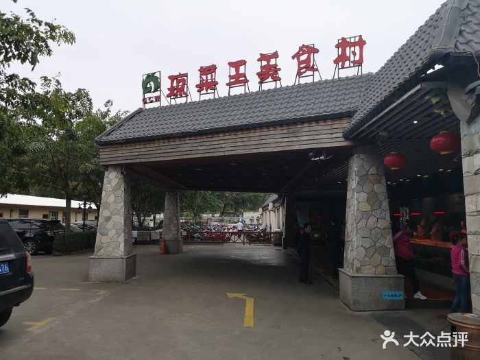 琼菜王美食村图片