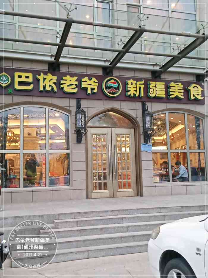 巴依老爷新疆美食(通州梨园店)