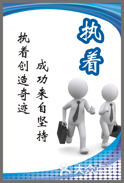 执着