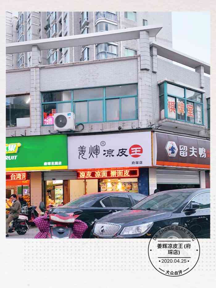 姜辉凉皮王(府琛店)