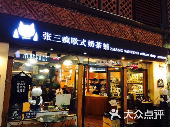 张三疯奶茶店(街心公园店)图片 - 第3张