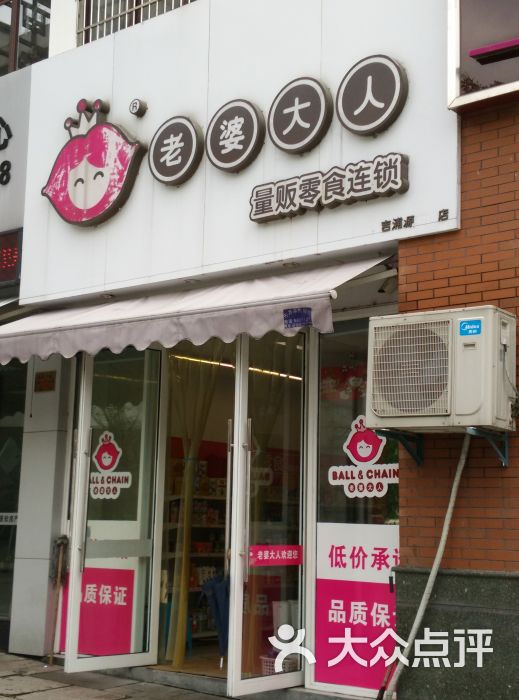 老婆大人(浦源大道店)图片 - 第1张