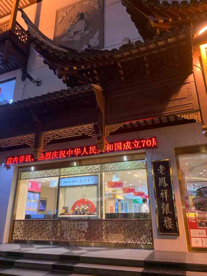 老凤祥银楼(苏州旗舰店)