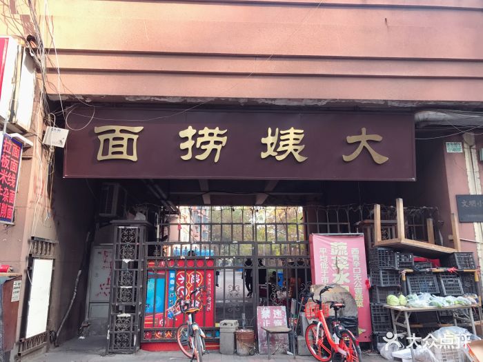 大姨捞面-图片-天津美食-大众点评网