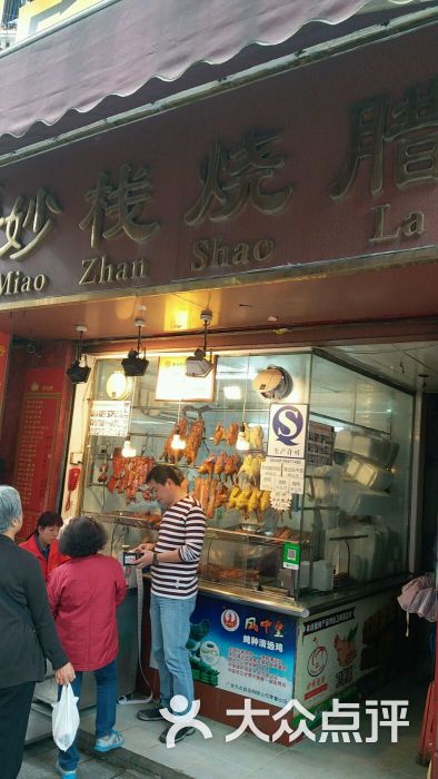 妙栈烧腊店(东山大街店)图片 第8张